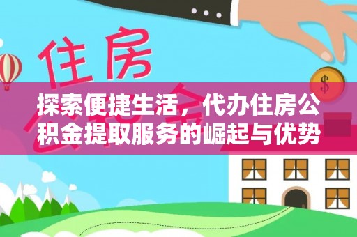 泰安探索便捷生活，代办住房公积金提取服务的崛起与优势