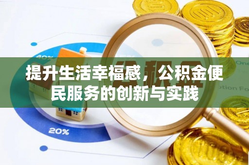 泰安提升生活幸福感，公积金便民服务的创新与实践