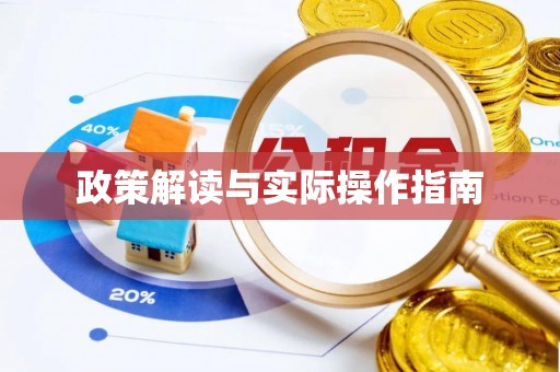 泰安政策解读与实际操作指南