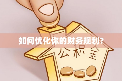 泰安如何优化你的财务规划？