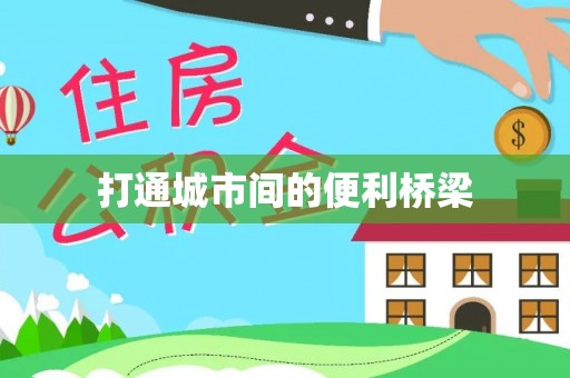 泰安打通城市间的便利桥梁