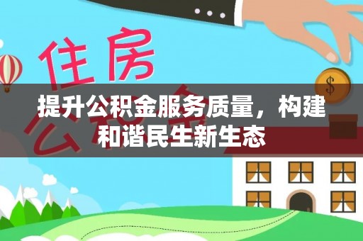 泰安提升公积金服务质量，构建和谐民生新生态