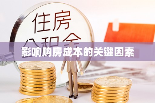 泰安影响购房成本的关键因素