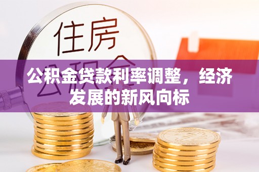 泰安公积金贷款利率调整，经济发展的新风向标