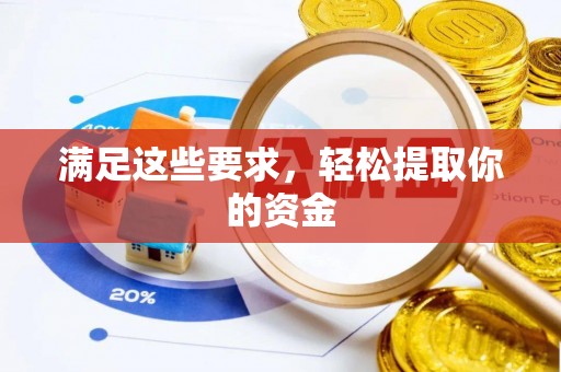 泰安满足这些要求，轻松提取你的资金