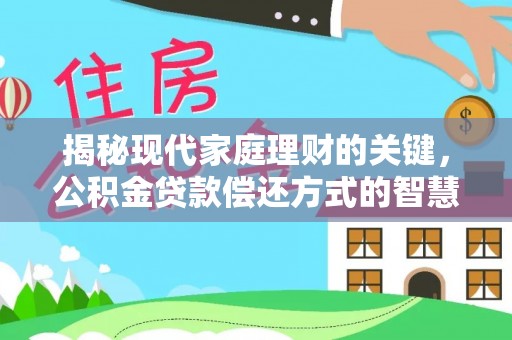 泰安揭秘现代家庭理财的关键，公积金贷款偿还方式的智慧选择