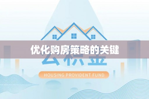 泰安优化购房策略的关键