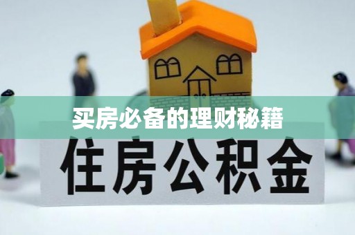 泰安买房必备的理财秘籍