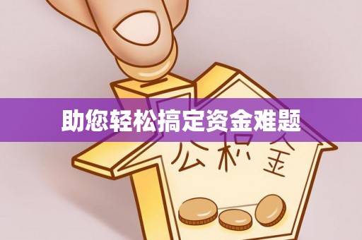 泰安助您轻松搞定资金难题