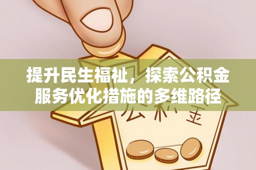 泰安提升民生福祉，探索公积金服务优化措施的多维路径