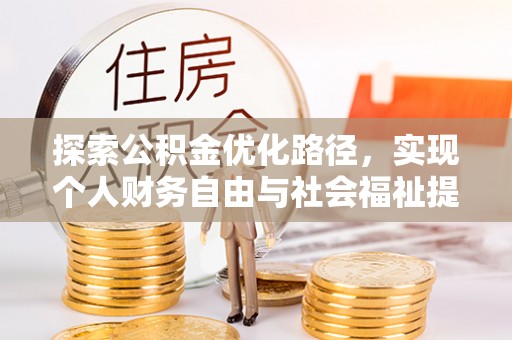 泰安探索公积金优化路径，实现个人财务自由与社会福祉提升的桥梁