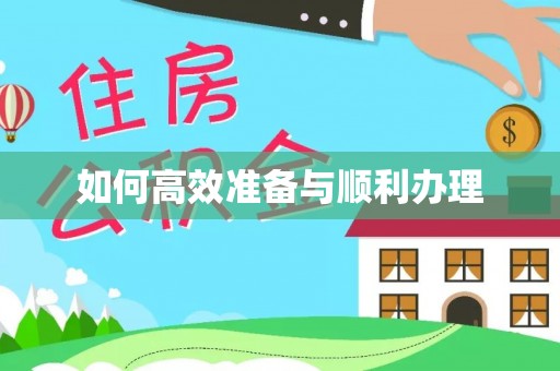 泰安如何高效准备与顺利办理