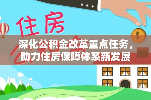 泰安深化公积金改革重点任务，助力住房保障体系新发展
