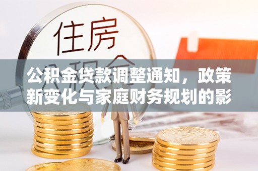 泰安公积金贷款调整通知，政策新变化与家庭财务规划的影响