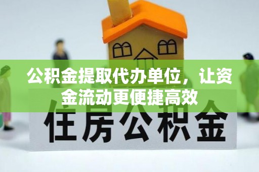 泰安公积金提取代办单位，让资金流动更便捷高效