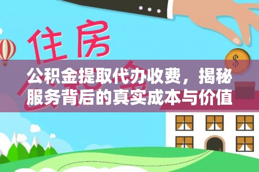 泰安公积金提取代办收费，揭秘服务背后的真实成本与价值