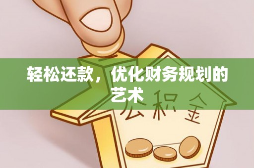 泰安轻松还款，优化财务规划的艺术