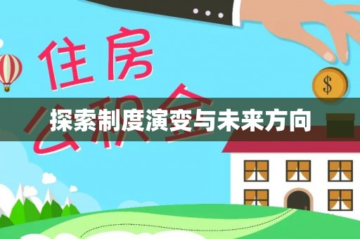 泰安探索制度演变与未来方向
