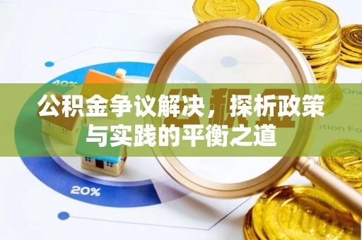 泰安公积金争议解决，探析政策与实践的平衡之道