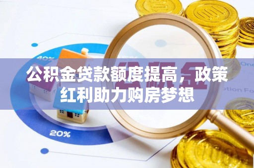 泰安公积金贷款额度提高，政策红利助力购房梦想