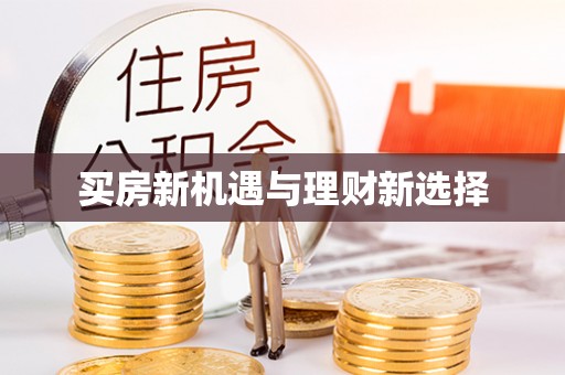 泰安买房新机遇与理财新选择
