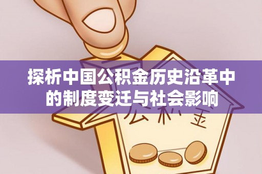 泰安探析中国公积金历史沿革中的制度变迁与社会影响