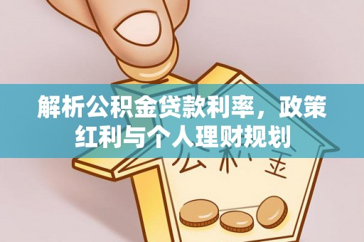 泰安解析公积金贷款利率，政策红利与个人理财规划