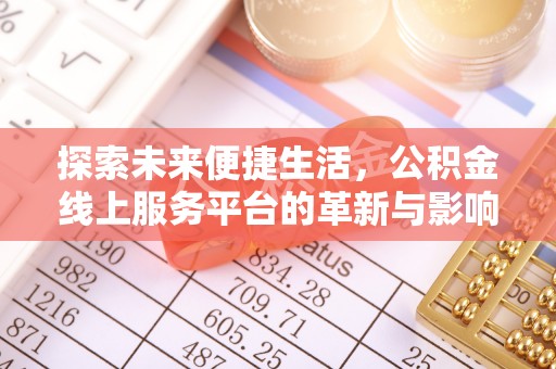泰安探索未来便捷生活，公积金线上服务平台的革新与影响