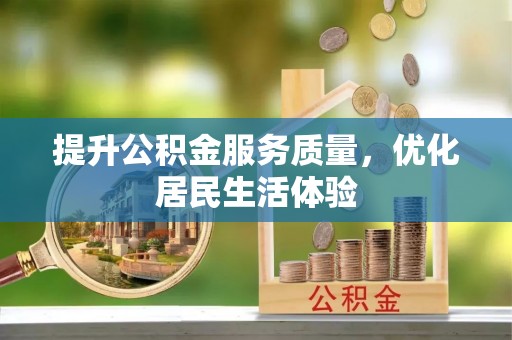 泰安提升公积金服务质量，优化居民生活体验