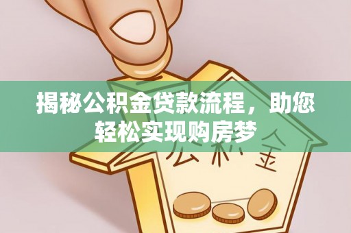 泰安揭秘公积金贷款流程，助您轻松实现购房梦