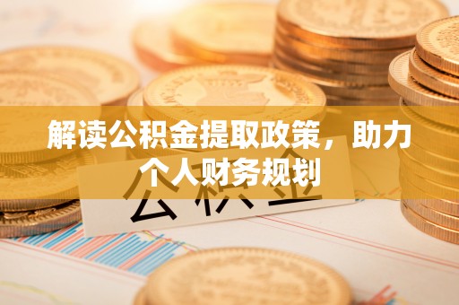 泰安解读公积金提取政策，助力个人财务规划