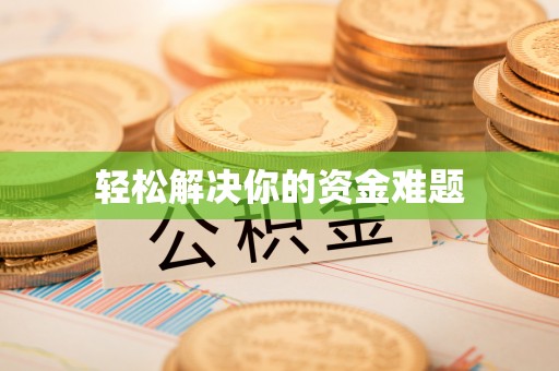 泰安轻松解决你的资金难题