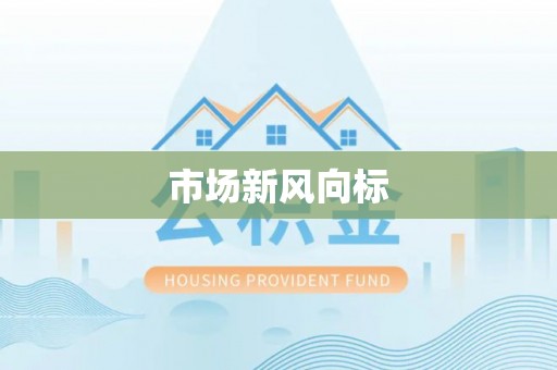 泰安市场新风向标