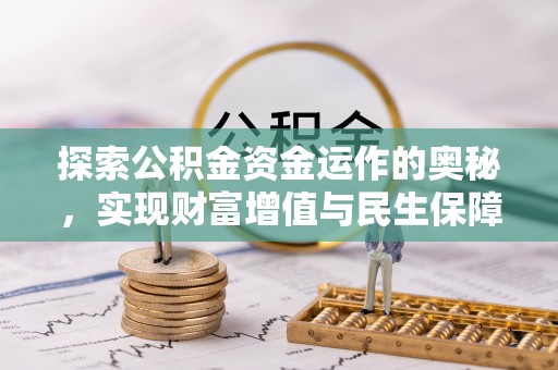 泰安探索公积金资金运作的奥秘，实现财富增值与民生保障