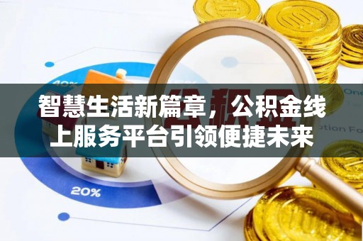 泰安智慧生活新篇章，公积金线上服务平台引领便捷未来