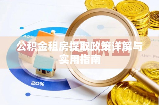 泰安公积金租房提取政策详解与实用指南