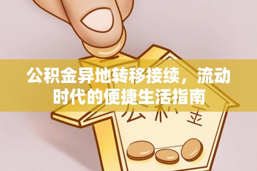 泰安公积金异地转移接续，流动时代的便捷生活指南