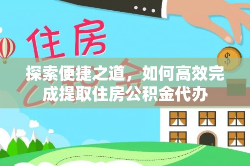 泰安探索便捷之道，如何高效完成提取住房公积金代办