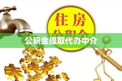 泰安公积金提取代办中介