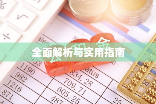 泰安全面解析与实用指南