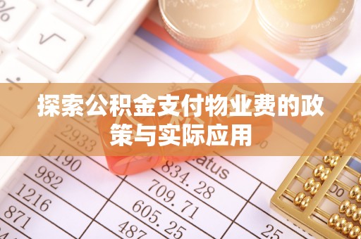 泰安探索公积金支付物业费的政策与实际应用
