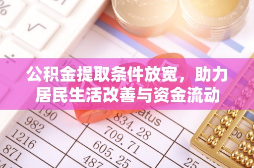 泰安公积金提取条件放宽，助力居民生活改善与资金流动