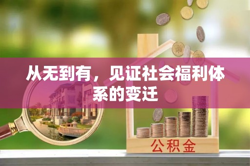 泰安从无到有，见证社会福利体系的变迁