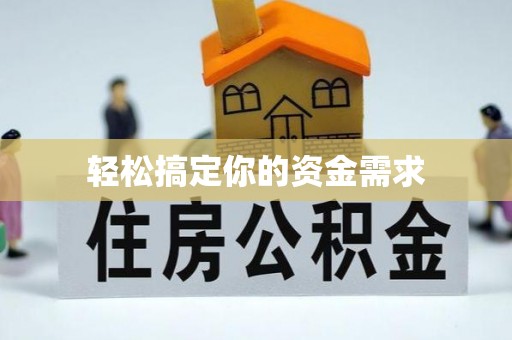 泰安轻松搞定你的资金需求