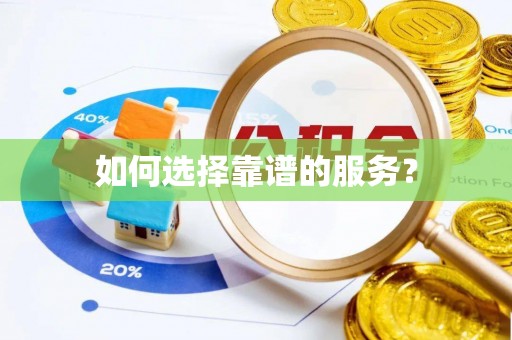 泰安如何选择靠谱的服务？