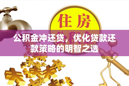 泰安公积金冲还贷，优化贷款还款策略的明智之选