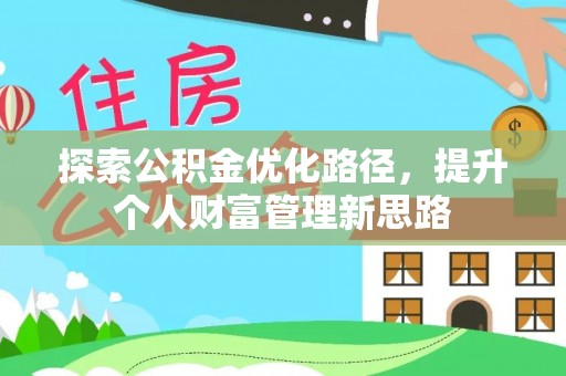 泰安探索公积金优化路径，提升个人财富管理新思路