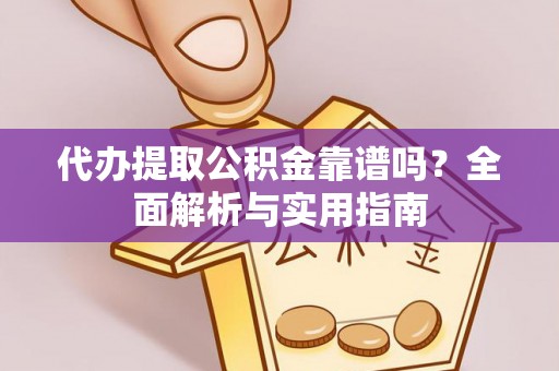 泰安代办提取公积金靠谱吗？全面解析与实用指南