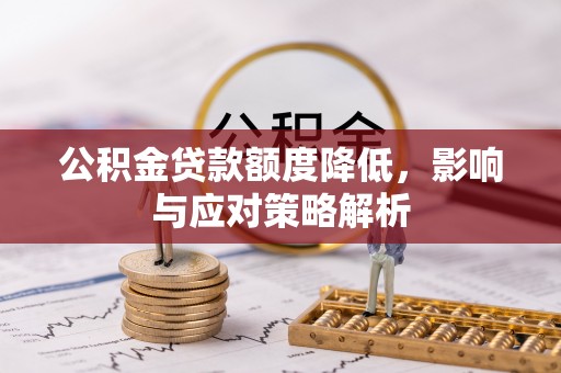 泰安公积金贷款额度降低，影响与应对策略解析