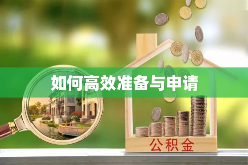 泰安如何高效准备与申请